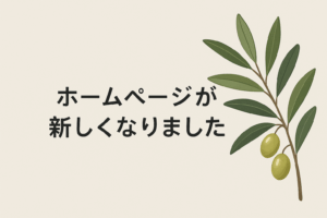 ホームページのリニューアルについて