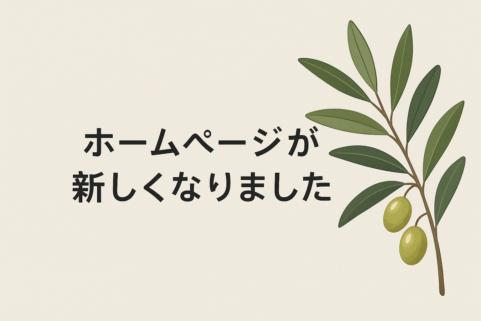 ホームページリニューアル