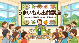 うまいもん出前講座in三木高校｜オリーブの魅力発見